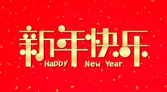 新春祝福